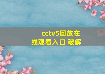 cctv5回放在线观看入口 破解